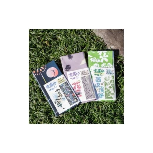 ふるさと納税 雑貨・日用品 山梨県 山梨市 ぐらいん手ぬぐい「山梨市宝づくし・花豆・新緑の西沢渓谷」計3枚 1683241