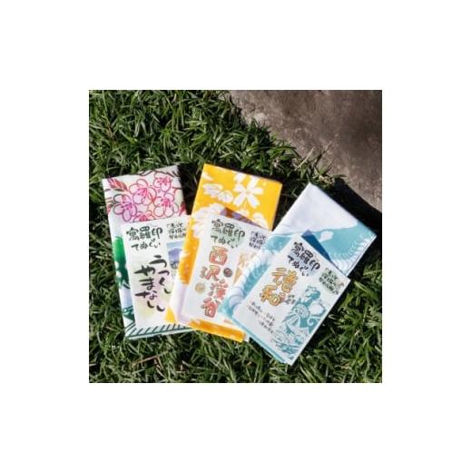 ふるさと納税 雑貨・日用品 山梨県 山梨市 ぐらいん手ぬぐい「うつくし山梨市・紅葉の西沢渓谷・徳和」計3枚 1683246