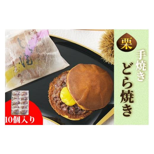 ふるさと納税 和菓子 どら焼き 京都府 京丹後市 京都 手焼きどら焼き 10個入 和菓子 栗入りどら焼き どら焼き詰め合わせ 和菓子詰め合わせ 人気 くり AM006…