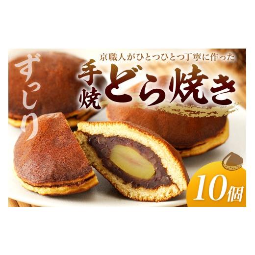 ふるさと納税 和菓子 どら焼き 京都府 京丹後市 京都 手焼きどら焼き 10個入 和菓子 栗入りどら焼き どら焼き詰め合わせ 和菓子詰め合わせ 人気 くり AM006…の画像