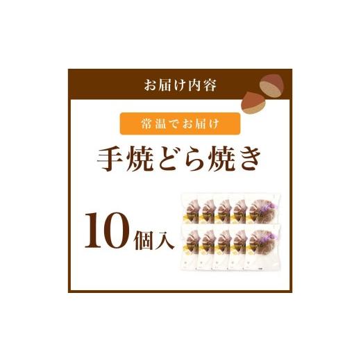ふるさと納税 和菓子 どら焼き 京都府 京丹後市 京都 手焼きどら焼き 10個入 和菓子 栗入りどら焼き どら焼き詰め合わせ 和菓子詰め合わせ 人気 くり AM006…の画像