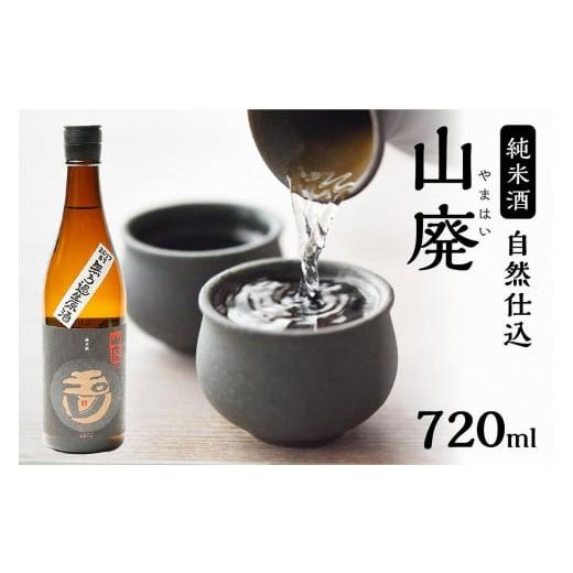 ふるさと納税 日本酒 純米酒 京都府 京丹後市 京都・京丹後の山廃・無濾過生原酒 玉川 自然仕込 純米酒(山廃)720ml 山下酒造定番 玉川 山廃シリーズ/無濾…