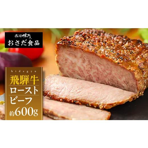 ふるさと納税 牛肉 岐阜県 下呂市 年内順次発送 飛騨牛 ローストビーフ 約300g×2 ギフト 贈り物 牛肉 飛騨 味職人 下呂市 おさだ食品 牛 年内配送 年内発送 …