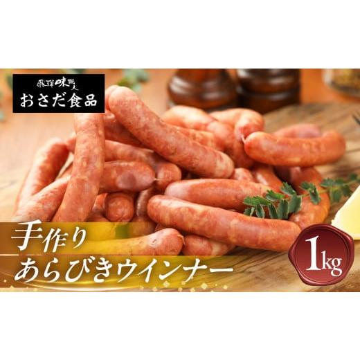 ふるさと納税 豚肉 岐阜県 下呂市 年内順次発送 手作りあらびきウインナー 1kg ギフト 贈答 贈り物 こだわり おすすめ ウィンナー ウインナー あらびき おす…