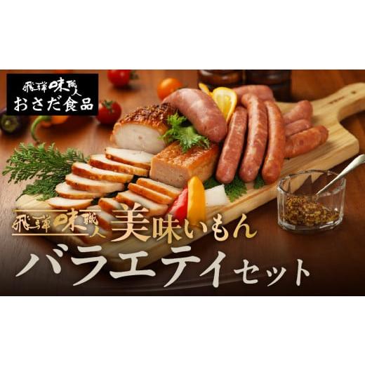 ふるさと納税 豚肉 岐阜県 下呂市 年内順次発送 飛騨 味職人 美味いもんバラエティセット 手作りウインナー(チーズ・ピリ辛ガーリック)フランク,スパイシ…