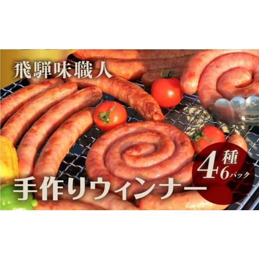 ふるさと納税 豚肉 岐阜県 下呂市 年内順次発送 飛騨 味職人 手作りウインナー詰合せ(チーズ入り,ピリ辛ガーリック,あらびきウインナー,ぐーるぐるウインナ…