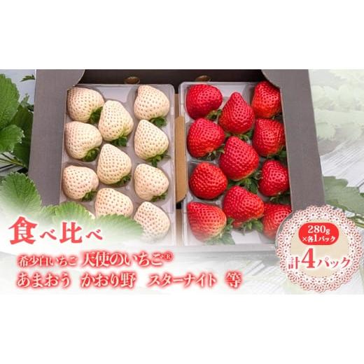 ふるさと納税 いちご 福岡県 小郡市 いちご 『先行予約』 2026年1月上旬以降お届け 天使のいちご 白いちご・あまおう・かおり野・スターナイトなど各1パック …