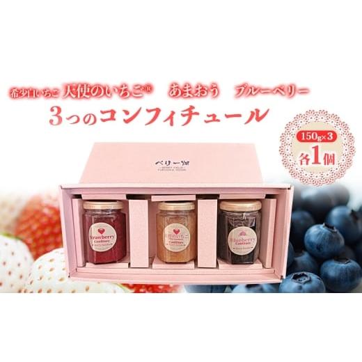 ふるさと納税 ジャム いちご 福岡県 小郡市 ジャム コンフィチュール三色セット あまおう・天使のいちご・ブルーベリー 赤白青のトリコロールセット ソース フ…