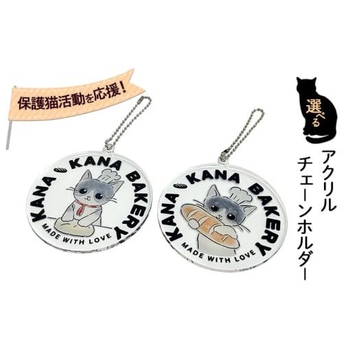 ふるさと納税 雑貨・日用品 福岡県 小郡市 保護猫活動を応援 選べる アクリル チェーンホルダー:パン持ちバージョン パン持ちバージョン