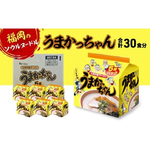 ふるさと納税 ラーメン とんこつ 福岡県 小郡市 ラーメン うまかっちゃん 合計30食 とんこつラーメン 九州 福岡 ソウルフード 麺 とんこつ 豚骨 非常食 常備食…