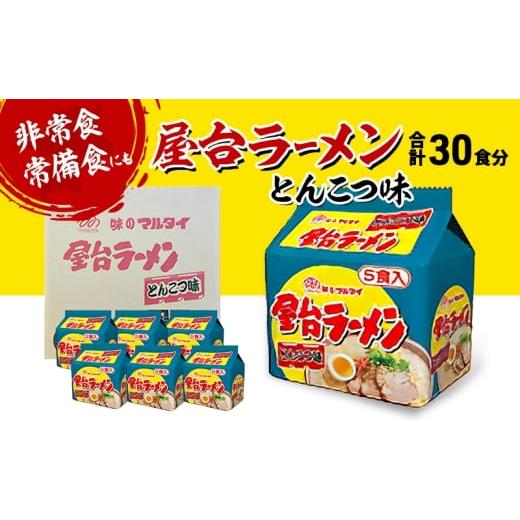 ふるさと納税 ラーメン とんこつ 福岡県 小郡市 ラーメン 屋台ラーメンとんこつ味 合計30食 とんこつラーメン 九州 福岡 ソウルフード 麺 とんこつ 豚骨 非常…