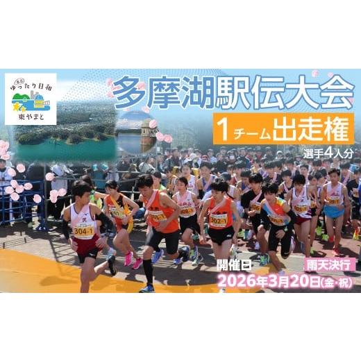ふるさと納税 イベントやチケット等 東京都 東大和市 HBF001 第36回多摩湖駅伝大会 多摩湖周回コース一般の部 出走権について