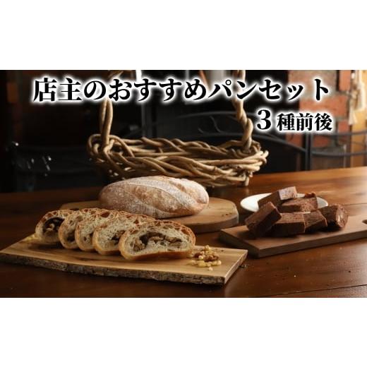 ふるさと納税 パン 菓子パン 北海道 紋別市 10-573 店主 おすすめ のパンセット 3種前後| おまかせ 手作り 天然酵母 無添加 北海道産 有機小麦 自然栽培 スペ…