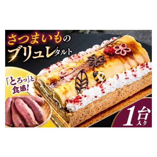 ふるさと納税 ケーキ・カステラ タルト 茨城県 鹿嶋市 さつまいものブリュレタルト 1台 ブリュレタルト ケーキ お菓子 デザート さつまいも スイーツ 洋菓子 …