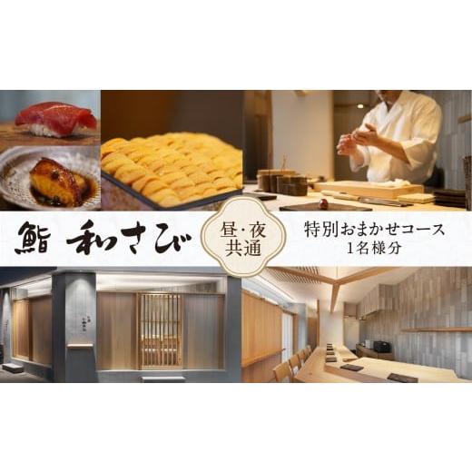 ふるさと納税 お食事券 東京都 新宿区 鮨 和さび [昼・夜共通]特別おまかせコース 1名様分(ぐるなびセレクション) 高級 寿司 江戸前鮨 鮨 魚 肴 大人の隠…