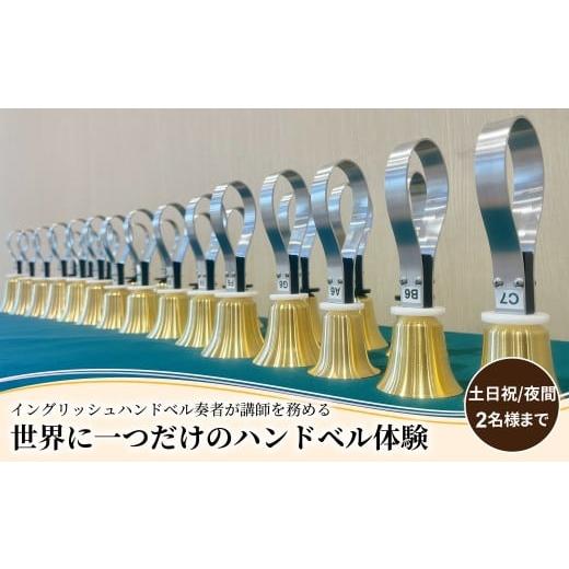 ふるさと納税 体験チケット 千葉県 柏市 柏市発・世界に1つだけのハンドベル体験(土日祝・夜間・2名様まで) [ 音楽体験 チケット ふるさと納税 ]