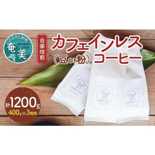 ふるさと納税 コーヒー コーヒー粉 鹿児島県 奄美市 [自家焙煎]カフェインレスコーヒー(粉) 400g×3種類セット A017-007-02 (2)粉
