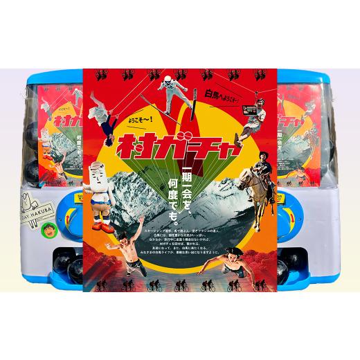 ふるさと納税 イベントやチケット等 長野県 白馬村 白馬バレーのおじさんが代理で回すリモート村ガチャ(3回分) M0570664