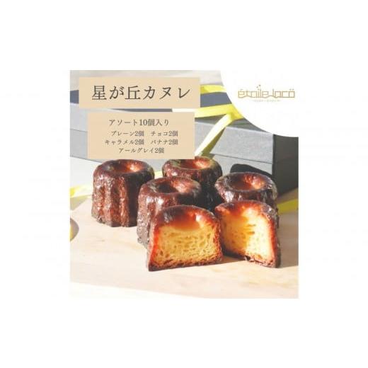 ふるさと納税 焼菓子・チョコレート 愛知県 名古屋市 星が丘カヌレ アソートセット10個入り 5種のフレーバー フランスの焼き菓子 スイーツ 美味しい おすす…