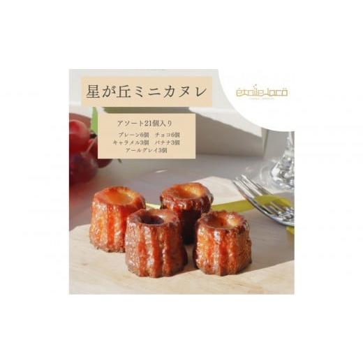 ふるさと納税 焼菓子・チョコレート 愛知県 名古屋市 星が丘ミニカヌレ アソートセット21個入り 5種のフレーバー フランスの焼き菓子 スイーツ 美味しい お…
