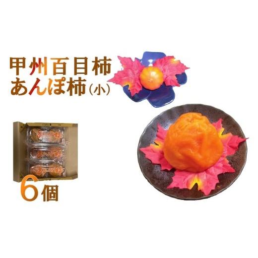 ふるさと納税 果物類 柿 山梨県 富士川町 山梨県産 甲州百目柿 あんぽ柿(干し柿) 小 6個 干柿 ほし柿 ドライフルーツ 山梨 やまなし 富士川町