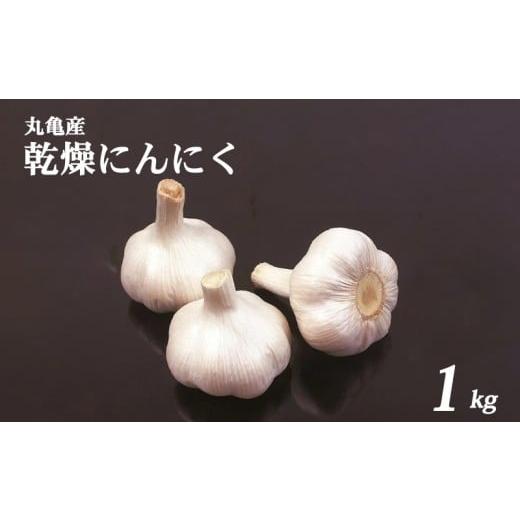 ふるさと納税 野菜類 香川県 丸亀市 先行予約 にんにく 乾燥 約1kg ガーリック 香り 料理 香川県 丸亀市 約1kg 寄附額:10,000円