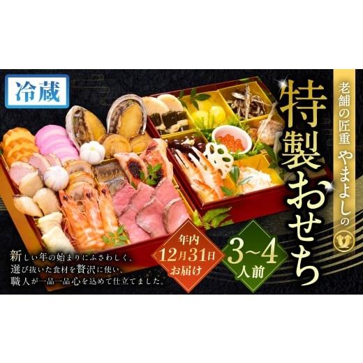 ふるさと納税 おせち 大阪府 阪南市 2025年12月31日着 老舗の匠重『やまよし』の特製おせち (3〜4人前) 2段重 25品目 正月 お祝い おせち 新春 迎春おせち 定…