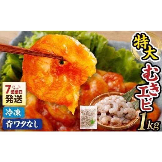 ふるさと納税 エビ 大阪府 阪南市 特大 むきエビ 背ワタなし 1kg 入金確認後7営業日以内に発送 剥き海老 むきえび むき海老 むき身 海鮮 海産物 魚介類 甲殻類…