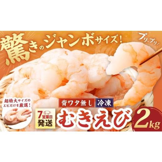 ふるさと納税 エビ 大阪府 阪南市 驚きのジャンボサイズ 背ワタ無し むきエビ 2kg 入金確認後7営業日以内に発送 剥き海老 むきえび むき海老 むき身 海鮮 海産…