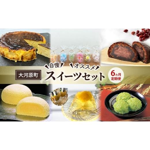 ふるさと納税 菓子 宮城県 大河原町 6ヵ月定期便 全6回 大河原町 自慢 オススメ スイーツセット 定期便 バスクチーズケーキ 飴 かりんとう まんじゅう 萩の月…