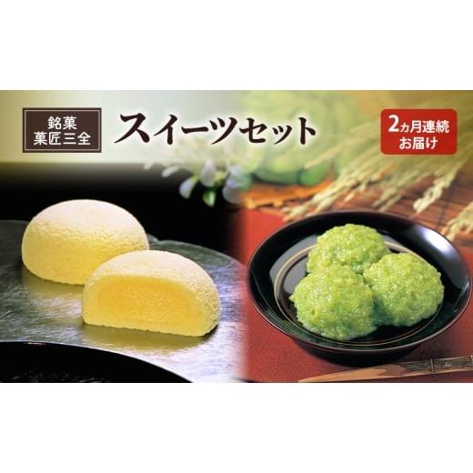 ふるさと納税 和菓子 もち菓子 宮城県 大河原町 2ヵ月定期便 全2回 銘菓 菓匠三全 萩の月 ずんだ餅 スイーツセット お菓子 おやつ 銘菓 お取り寄せ ご褒美 ギ…