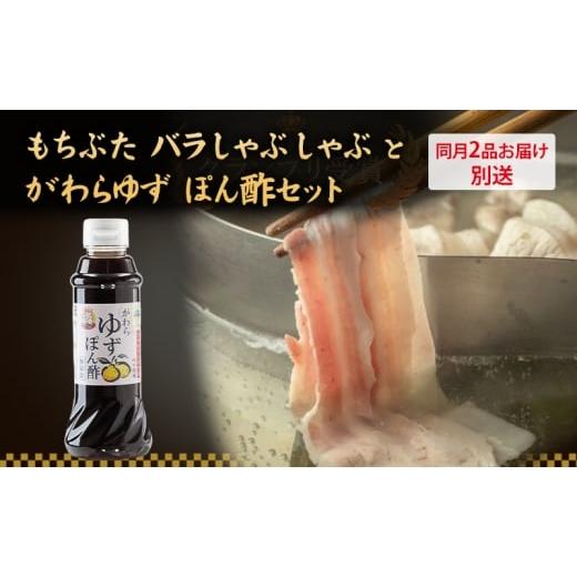 ふるさと納税 豚肉 バラ 宮城県 大河原町 もちぶた バラ しゃぶしゃぶ 200g 2パック がわら ゆず ぽん酢 300ml×6本のセットをお届け 2品別送お届け しゃぶし…