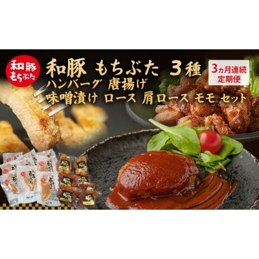 ふるさと納税 豚肉 ロース 宮城県 大河原町 3ヵ月定期便 全3回 和豚 もちぶた 3種 食べ比べのセット ハンバーグ 140g 唐揚げ 250g 味噌漬け ロース 肩ロース …