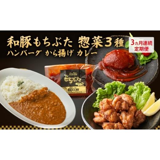 ふるさと納税 鶏肉 唐揚げ 宮城県 大河原町 3ヵ月定期便 全3回 和豚もちぶた 惣菜3種 ハンバーグ から揚げ カレー 夕飯 時短 小分け 簡単 レンチン レトルト …