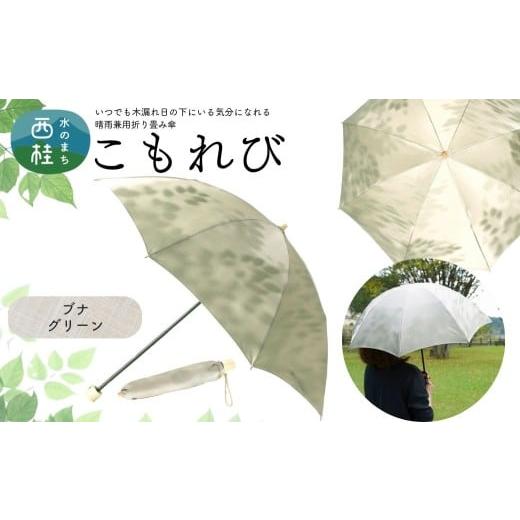 ふるさと納税 雑貨・日用品 山梨県 西桂町 高級織物傘 婦人折りたたみ傘 こもれび 晴雨兼用傘 ブナ グリーン 傘 レディース 槇田ブランド 葉 リーフ ナチュラ…