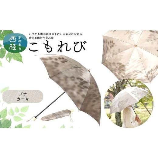 ふるさと納税 雑貨・日用品 山梨県 西桂町 高級織物傘 婦人折りたたみ傘 こもれび 晴雨兼用傘 ブナ カーキ 傘 レディース 槇田ブランド 葉 リーフ ナチュラル …