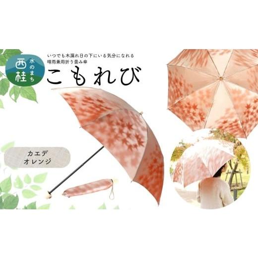 ふるさと納税 雑貨・日用品 山梨県 西桂町 高級織物傘 婦人折りたたみ傘 こもれび 晴雨兼用傘 カエデ オレンジ 傘 レディース 槇田ブランド 葉 リーフ ナチュ…