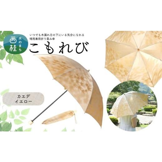 ふるさと納税 雑貨・日用品 山梨県 西桂町 高級織物傘 婦人折りたたみ傘 こもれび 晴雨兼用傘 カエデ イエロー 傘 レディース 槇田ブランド 葉 リーフ ナチュ…