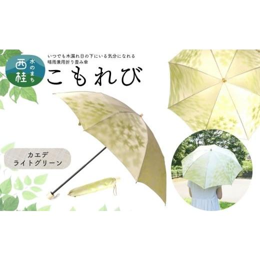 ふるさと納税 雑貨・日用品 山梨県 西桂町 高級織物傘 婦人折りたたみ傘 こもれび 晴雨兼用傘 カエデ ライトグリーン 傘 レディース 槇田ブランド 葉 リーフ …