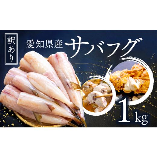 ふるさと納税 フグ 愛知県 南知多町 訳あり サバフグ むき身 1kg ( 500g × 2パック ) 約1kg(500g×2パック):9,000円