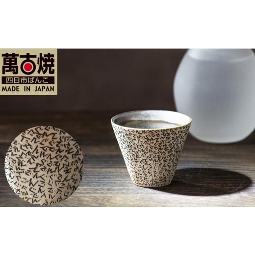 ふるさと納税 食器・グラス お猪口・ぐい呑み・盃 三重県 四日市市 萬古焼(ばんこやき) 表現技法で萬古焼に新風を吹き込むアーティスト谷口純一 象嵌技法(…