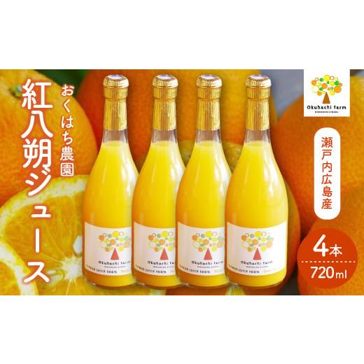 ふるさと納税 果汁飲料 みかん 広島県 三原市 おくはち農園 紅八朔(べにはっさく)ジュース(720ml × 4本)[2026年5月〜発送予定]栽培期間中 防腐剤 ワッ…
