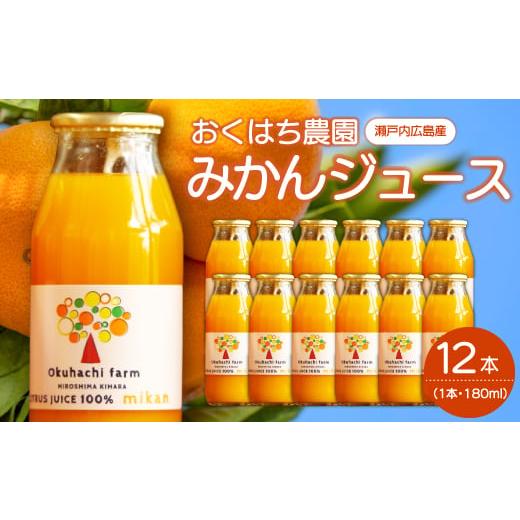 ふるさと納税 果汁飲料 みかん 広島県 三原市 おくはち農園 みかんジュース(180mlx12本)[2026年1月〜発送予定]栽培期間中 防腐剤 ワックス 不使用 旬 柑…