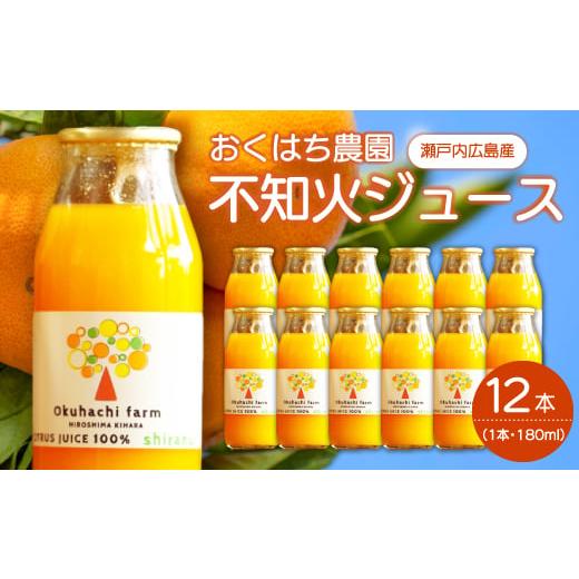 ふるさと納税 果汁飲料 みかん 広島県 三原市 おくはち農園 不知火(しらぬい)ジュース(180mlx12本)[2026年5月〜発送予定]栽培期間中 防腐剤 ワックス …