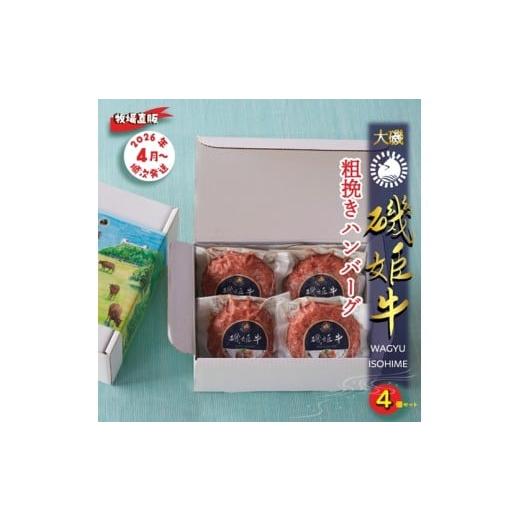 ふるさと納税 肉 ハンバーグ 神奈川県 大磯町 [牧場直販]磯姫牛100%粗挽きハンバーグ4個セット[出荷時期:2026年4月順次出荷開始] 神奈川県 大磯町