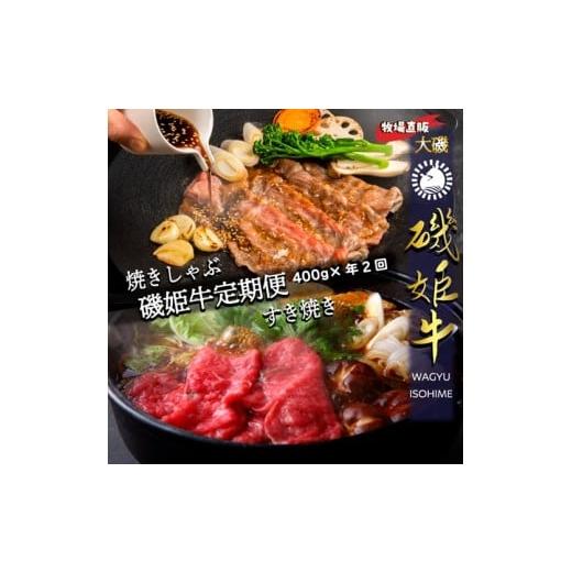 ふるさと納税 しゃぶしゃぶ 神奈川県 大磯町 牧場直販 磯姫牛定期便 焼きしゃぶ400g年2回 [出荷時期:1回目 2026年4月順次出荷、2回目 2026年10月順次出荷…