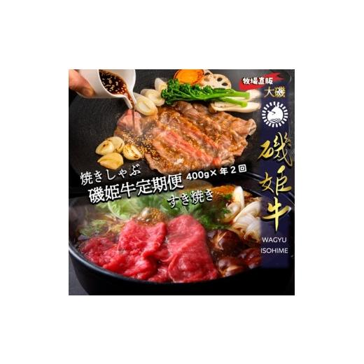 ふるさと納税 しゃぶしゃぶ 神奈川県 大磯町 牧場直販 磯姫牛定期便 焼きしゃぶ400g年2回 [出荷時期:2026年10月順次出荷、2回目 2027年4月順次出荷] 神…