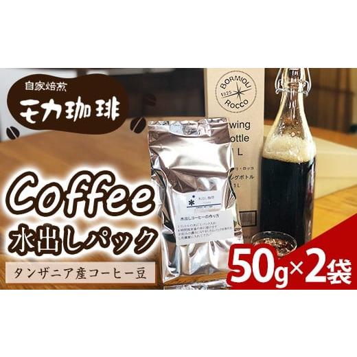 ふるさと納税 コーヒー 大分県 佐伯市 メール便でお届け コーヒー 水出しパック タンザニア産コーヒー豆 (50g×2袋) 珈琲 飲料 ドリンク 深煎り タンザニア ポ…