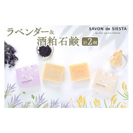ふるさと納税 石鹸 北海道 札幌市 ラベンダー&酒粕石鹸詰め合わせ |シエスタラボ 石鹸 詰め合わせ ラベンダー石鹸 雪肌石鹸