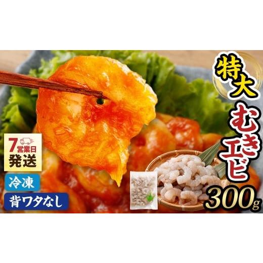 ふるさと納税 エビ 大阪府 阪南市 特大 むきエビ 背ワタなし 300g 入金確認後7営業日以内に発送 剥き海老 むきえび むき海老 むき身 海鮮 海産物 魚介類 甲殻…